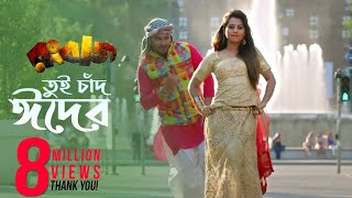 Tui Chad Eider  Full Video Song  Shakib Khan  Bubly  Savvy  Rangbaaz Bengali Movie 2017 [upl. by Llevel277]