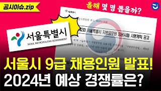 2024년 서울시 9급 선발인원총 1241명 발표 직렬별 경쟁률 예측ㅣ공시이슈zip [upl. by Baillie]