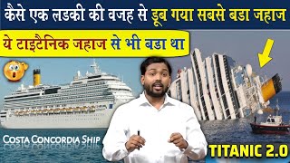 कैसे एक से गलती से डूब गया दुनियां का सबसे बड़ा जहाज  Story Of Costa Concordia Ship [upl. by Ehtylb]