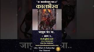 कालभैरव जाणून घेउ या भाग २ kaalbhairav kalbhairav [upl. by Correna]