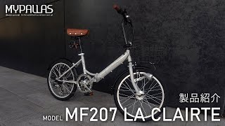 MYPALLAS 折りたたみ自転車【MF207 LA CLAIRTE】製品紹介 [upl. by Brendis133]