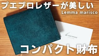 【コンパクト】プエブロレザーの質感が美しいLemmaの二つ折り財布「mariscoマリスコ」を開封レビュー！【プレゼントにも】 [upl. by Other184]