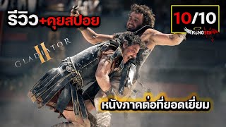 รีวิวสปอย Gladiator 2 แกลดดิเอเตอร์ นักรบผู้กล้า ผ่าแผ่นดินทรราช สปอย [upl. by Anuaf]