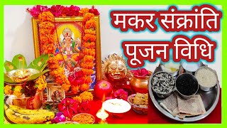 Makar sankranti pooja vidhi जीवन के प्रत्येक क्षेत्र में उन्नति केलिए मकरसंक्रांति पर ऐसेकरें पूजा [upl. by Donall667]