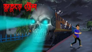 ভুতুড়ে ট্রেন । Bhuture Train । Bengali Horror Cartoon  Khirer Putul [upl. by Aseela956]