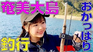 奄美大島おかっぱり釣行♪Shore Fishing in Amami Oshima [upl. by Robb]