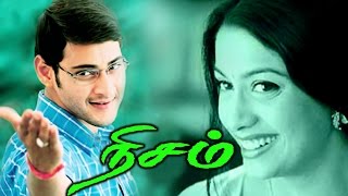 நிசம்  Tamil Superhit Full Movie  Nisam  Mahesh Babu amp Rakshita  மகேஷ் பாபு Hits  Teja [upl. by Novaat]