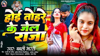 VIDEOSONG2024  Babli bharti  होई तोहरे के जेल राजा बबली भारती का hoi tohre ke jel raja [upl. by Borlow]