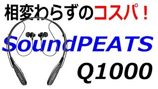 ネックバンド式でこの価格！コスパ優秀 SoundPEATS Q1000 レビュー [upl. by Adora]