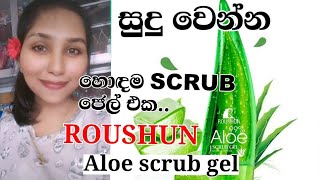 සුදු වෙන්න ගොලො වෙන්න හොදම scrub එකroushun alovera scrub gel [upl. by Jonah]