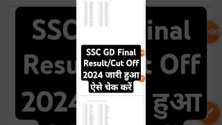 SSC Gd Final Result 2024 Kaise Dekhe  SSC GD Result 2024  SSC Gd Final Result 2024 Kaise Dekhe [upl. by Leclair79]