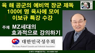 성우회예비역 장군제독 이보규 강사 초청 특강 내용 요약 [upl. by Aurelius]