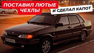 СЛЕТЕЛ ТРОСИК КАПОТА ЧТО ДЕЛАТЬ ОТКРЫВАЮ КАПОТ СВОИМИ РУКАМИ И МЕНЯЮ ЛЮТЫЕ ЧЕХЛЫ НА ВАЗ 2115 АВТО [upl. by Fidela]