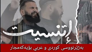 مسلم  اتنسيت بەژێرنووسی كوردی و عەرەبی  Muslim Etnaset Arabic Kurdish Lyrics [upl. by Legra]