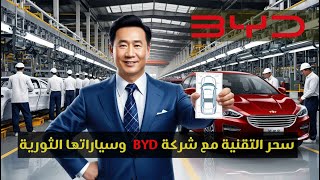 سحر التقنية مع شركة BYD وسياراتها الثورية الموضوع اكس [upl. by Anitsugua681]