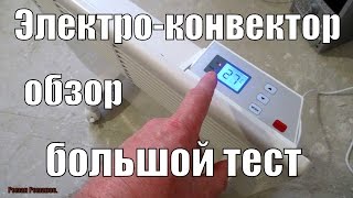 Электрический конвекторобзор и тест [upl. by Latini]