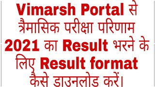 Vimarsh Portal से त्रैमासिक परीक्षा 2021 का Result भरने के लिए Result format कैसे डाउनलोड करें। [upl. by Phenica]