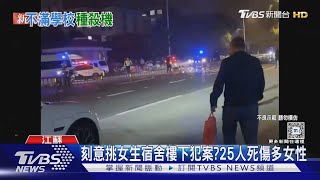 壓制畫面曝光江蘇無差別殺人8死17傷 廣州工業大學也驚傳砍人｜TVBS新聞 TVBSNEWS01 [upl. by Dranoc]