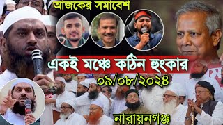 মামুনুল হক mamunul Haque  anayet ullah abbasi  Junayed Al Habib হেফাজত ইসলাম একই মঞ্চে কঠিন হুংকার [upl. by Millur]