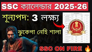 SSC 2025  26 Calendar Out  3 লক্ষ্য Vacancy সরকারি চাকরি  SSC All Vacancy Details [upl. by Aierb266]