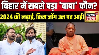 Election 2024Tejashwi Yadav और Tej Pratap Yadav ने Yogi Adityanath पर साधा निशाना  News 18 [upl. by Lein]