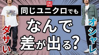 【疑問】なぜ？ユニクロで「オシャレな人」と「ダサい人」の違いは何？【2024年版】 [upl. by Toma]