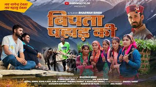 Bipta Pahad Ki  बिपता पहाड़ की  part 2  New Garhwali Movie 2024 Garhwali Film Garhwali Vlogs [upl. by Leahcimnaes]