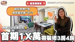 中山丨中山樓盤丨嘉葆潤禧悅丨79平竟然做到3房2廁？！丨買車位送間樓咁筍丨1X萬首期即上車 月供3000？丨准現樓 帶裝修交付丨超高綠化率社區丨有cc字幕可自行開啟 南頭輕軌站海雅繽紛城 [upl. by Velleman]