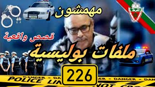 Mohamachon  Hariboun عبد الصادق بنعيسى مهمشون  هاربون🔥 قصة واقعية مشوقة 🔥 ملفات بوليسية 2️⃣2️⃣6️⃣ [upl. by Allebara60]