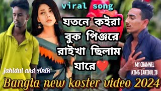 যতনে কইরা বুক পিঞ্জরে রাইখা ছিলাম যারে😔Bangla new koster video 2024mon kapano songkingjahiduljb [upl. by Dara]