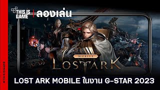 ชมเกมเพลย์ Lost Ark Mobile ในงาน GStar 2023 I Thisisgame [upl. by Favrot840]