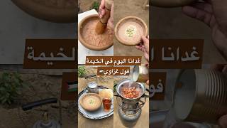 روتين غدانا في الخيمة⛺️ gazawiseh اكسبلور تجاربي ترند تجارب غزه خبز فلسطين معلومات طبخ [upl. by Sivatco]