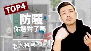 不防曬，做再多保養也沒用！防曬產品你選對了嗎？老大推薦哪四款！？【77老大】 [upl. by Marbut]