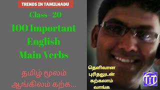 100 Important Main Verbs  do verbs  With Tamil Meaning  Spoken English Through Tamil  EWM 20 [upl. by Goldie46]