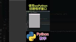 《使用wxPython 创建程序窗口》 python教学 [upl. by Quirita]