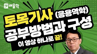 토목기사 필기기초 응용역학 입문이론 인강 01 응용역학 공부방법과 구성  장성국 교수님 [upl. by Onaivatco903]