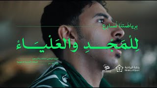 اليوم الوطني السعودي 93 وزارة الرياضة  93rd Saudi National Day Ministry of Sport [upl. by Maurizia970]