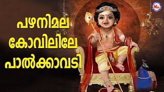 പഴനിമല കോവിലിലെ പാൽക്കാവടി  sree muruga devotional songs malayalam  mc audios and videos [upl. by Elisabeth]