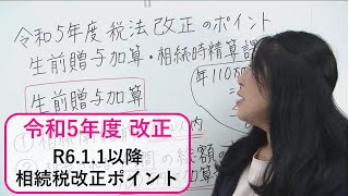 【相続税改正】令和6年1月1日以降、贈与はどうなる？暦年贈与（一般的な贈与）の相続税への加算と相続時精算課税制度の改正点。 [upl. by Romonda]