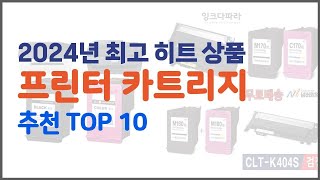 프린터 카트리지 추천 비교분석 가격 상품평 구매량 순위 TOP 10 [upl. by Morrie513]