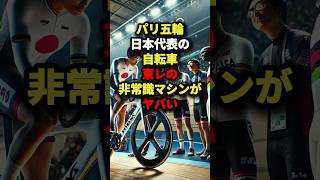 ㊗️70万回再生！「その発想はズルい…」パリ五輪日本代表の自転車東レの非常識マシンがヤバい 海外の反応 [upl. by Vastha]