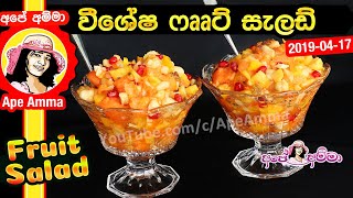 ✔ වීශේෂ ෆෲට් සැලඩ් එක Special Fruit Salad by Apé Amma [upl. by Jabin]