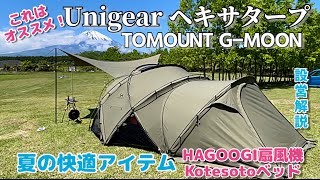 暑さ対策！TOMOUNT TCドームテント＆タープ（設営解説付き）夏だからこそゴロゴロのびのび寝たい！夏キャン必須の扇風機で快適キャンプを楽しもう！ethans life channel（イーサン） [upl. by Elbag68]