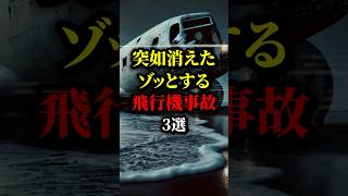 飛行機事故のミステリー3選。突然消えてしまった都市伝説 怖い話 雑学 [upl. by Airet]