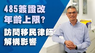 聯邦政府改革移民計劃 下調畢業生簽證年齡上限｜專訪黃逸卓移民律師｜SBS（中文字幕） [upl. by Trainer890]