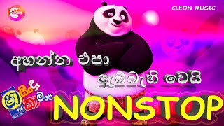 Shaa FM Sindu Kamare Nonstop 2024  Best Sinhala Songs 2024  Trending Sinhala Songs Collection [upl. by Odom46]