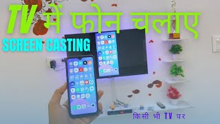 Mobile se tv kaise connect kare  how to connect phone to tv टीवी से मोबाइल कैसे जोड़ेscreen cast [upl. by Moon471]