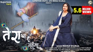 चाहे जैसे मुझे रख लो TERA RAHUNGA MAIN  RESHMI SHARMA SHYAM BHAJAN  4K HD VIDEO  SUPERTONE [upl. by Trebuh]