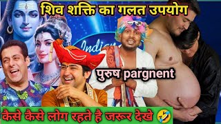 शिव शक्ति🔥 का गलत उपयोगcomedyvideo पुरुष pargnent 😜 कैसे कैसे लोग है 🤣 जरूर देखें। [upl. by Anomer724]