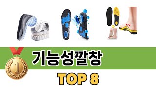 요즘 가장 인기있는 기능성깔창 TOP 8 쇼핑 정보 [upl. by Almita]